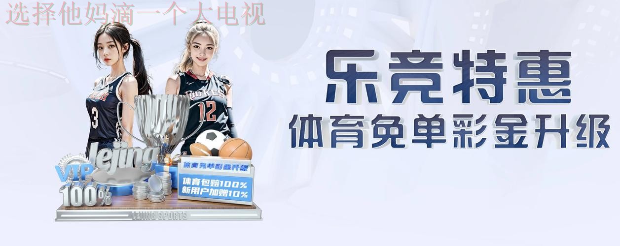 乐竞体育直播app官方下载平台